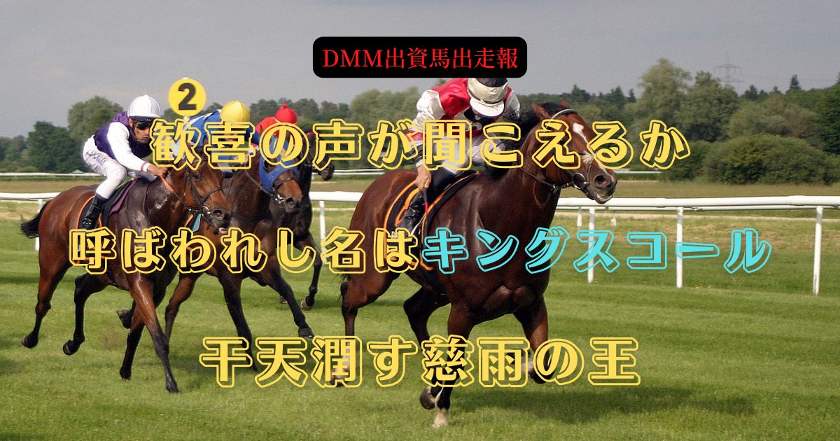 歓喜の声が聞こえるか　呼ばわれし名はキングスコール　干天潤す慈雨の王